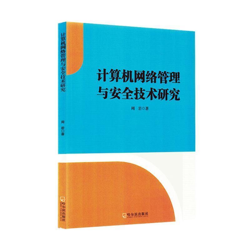 计算机网络管理与安全技术研究