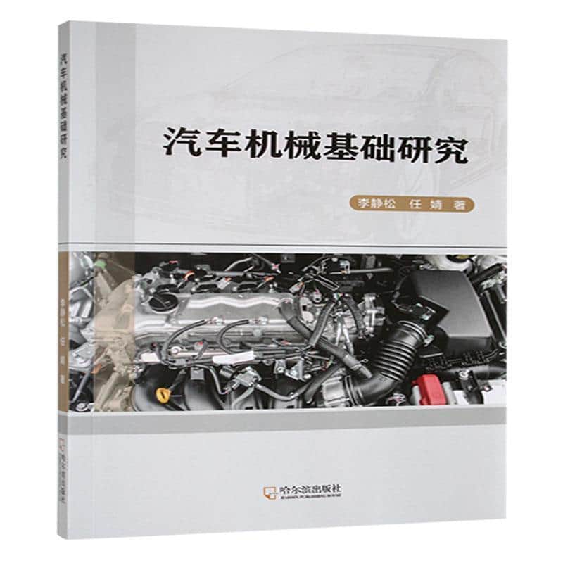 汽车机械基础研究