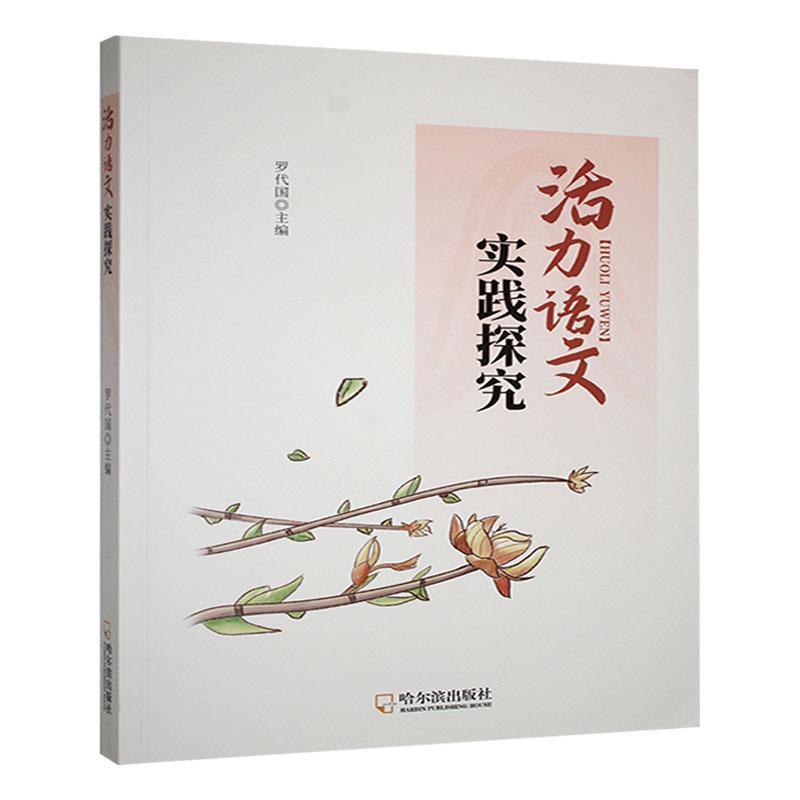 活力语文实践探究
