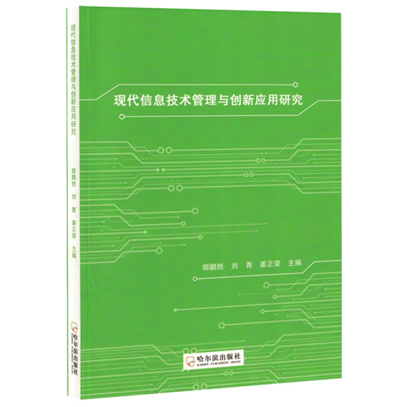 现代信息技术管理与创新应用研究