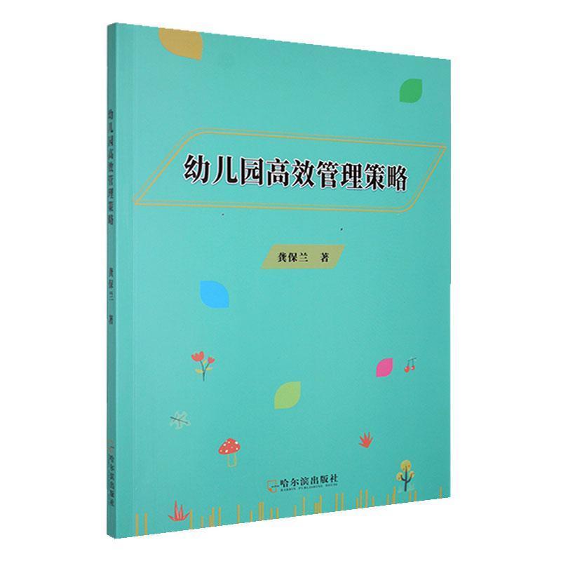幼儿园高效管理策略