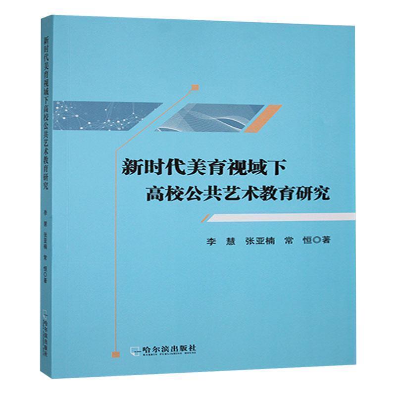 新时代美育视域下高校公共艺术教育研究