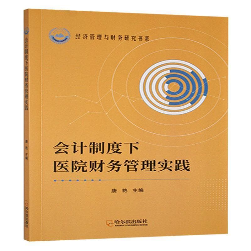 会计制度下医院财务管理实践