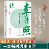 李清照传—婉约词中仙 清高不羁魂