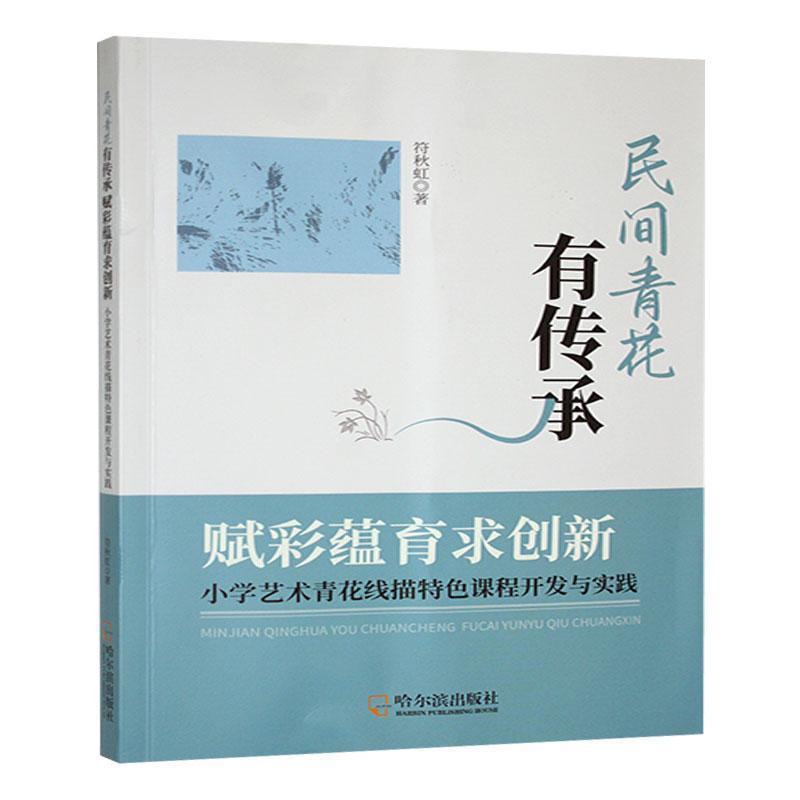 民间青花有传承 赋彩蕴育求创新—小学艺术青花线描特色课程开发与实践: