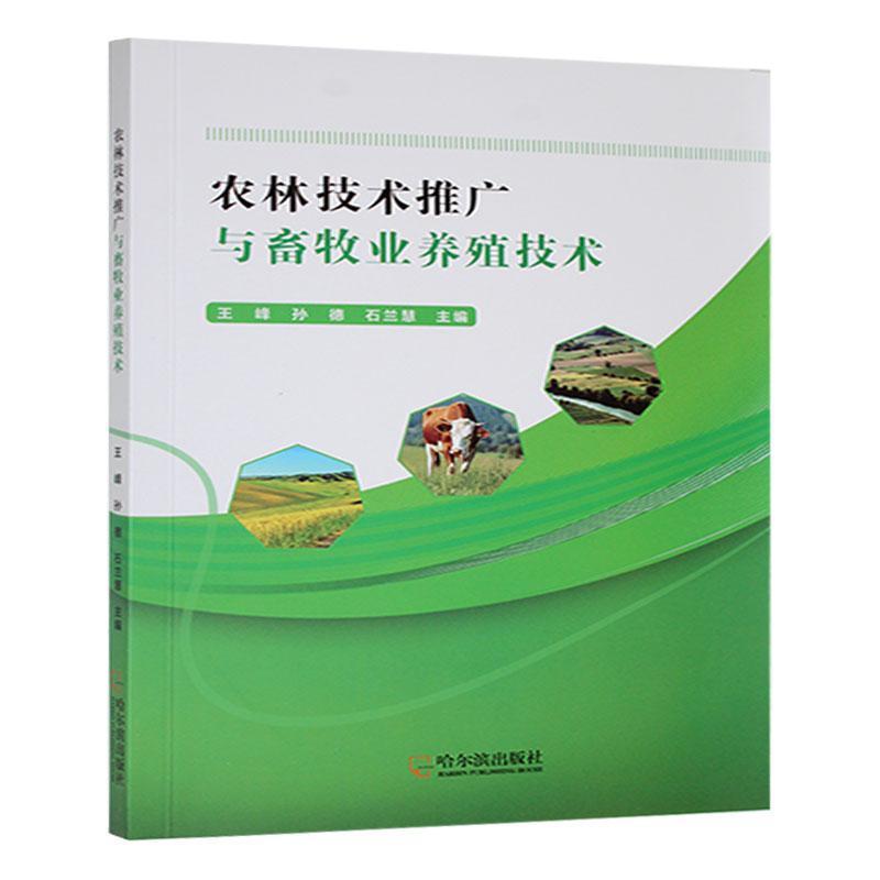 农林技术推广与畜牧业养殖技术