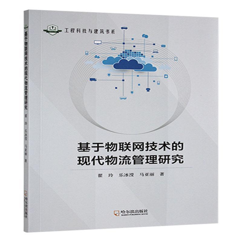 基于物联网技术的现代物流管理研究