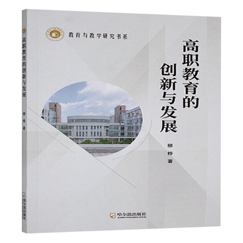 高职教育的创新与发展