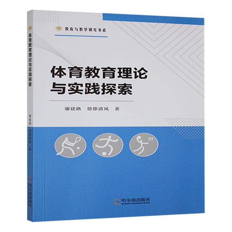 体育教育理论与实践探索