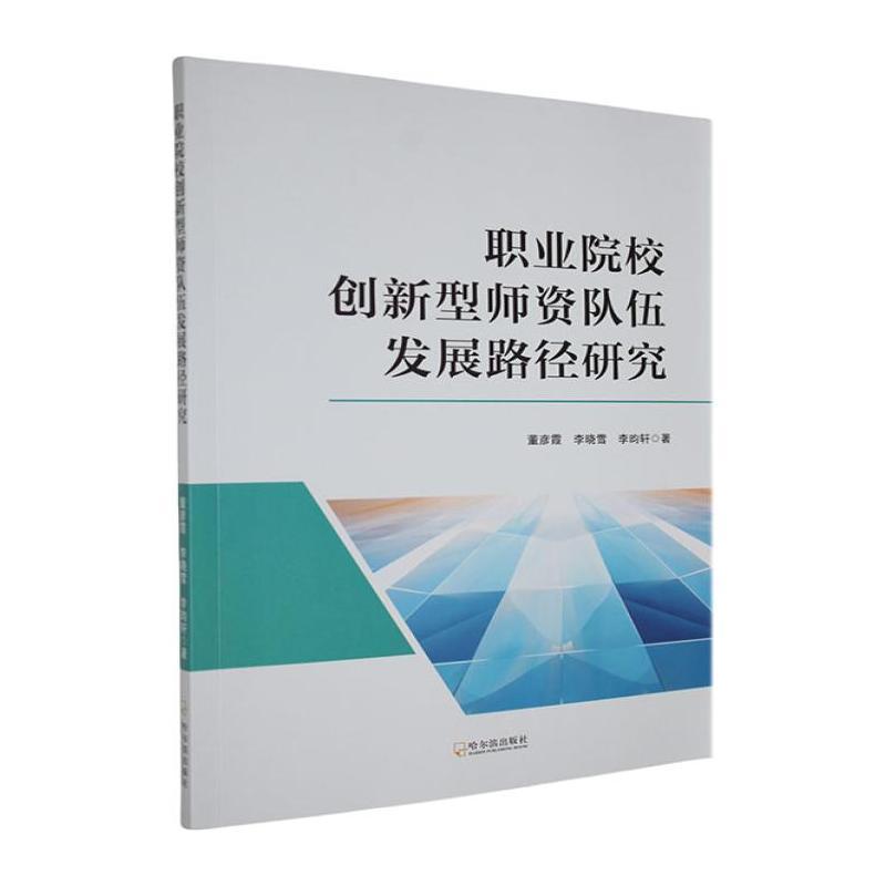 职业院校创新型师资队伍发展路径研究