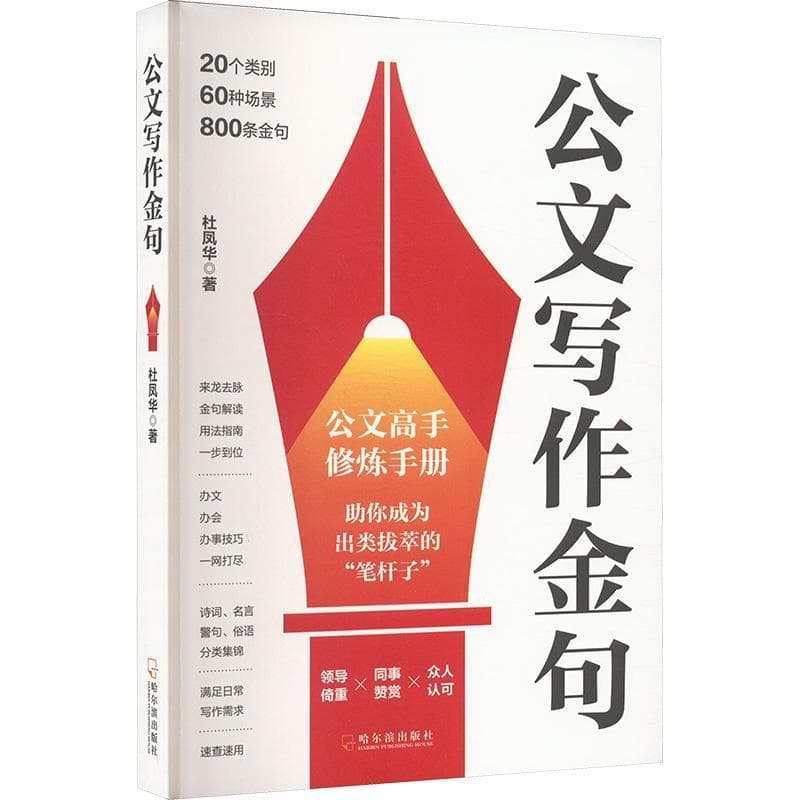 公文写作金句—公文高手修炼手册 助你成为出类拔萃的“笔杆子”: