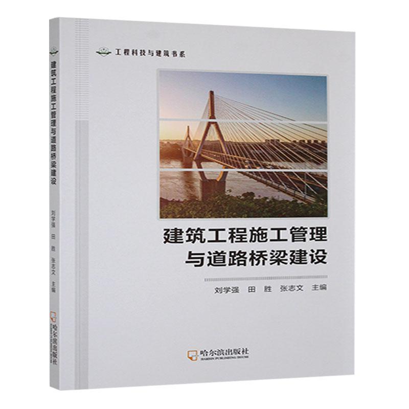 建筑工程施工管理与道路桥梁建设