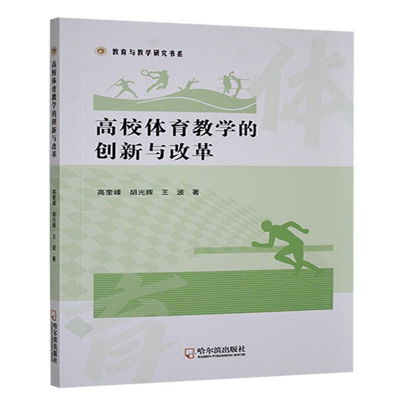 高校体育教学的创新与改革