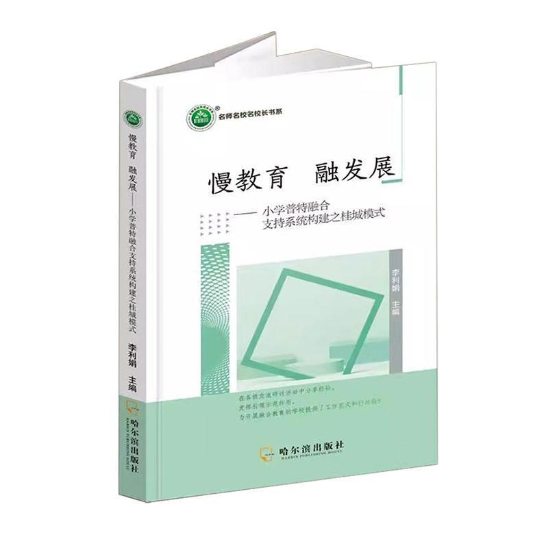 慢教育融发展—小学普特融合支持系统构建之桂城模式: