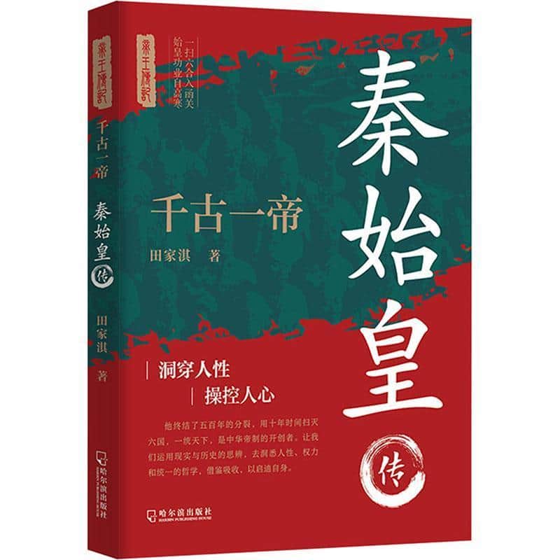 千古一帝—秦始皇传:
