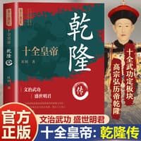 十全皇帝—乾隆传