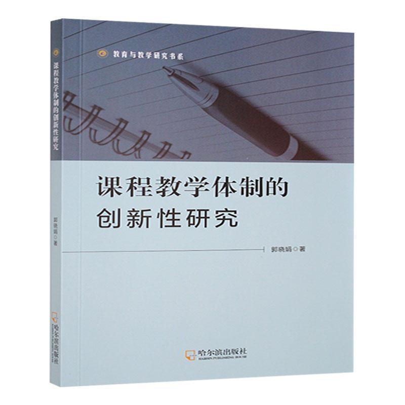 课程教学体制的创新性研究