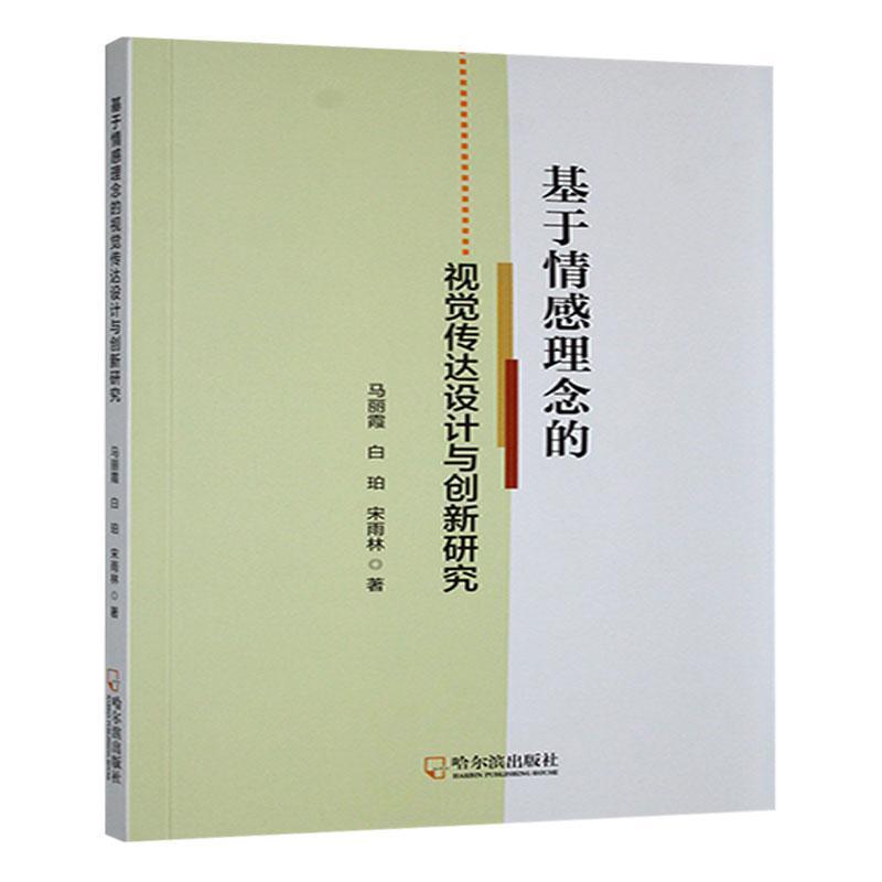 基于情感理念的视觉传达设计与创新研究