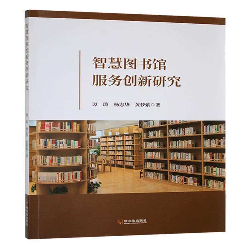 智慧图书馆服务创新研究