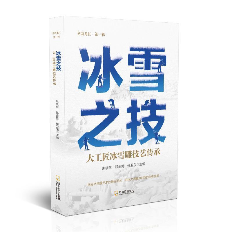 冰雪之技—大工匠冰雪雕技艺传承:
