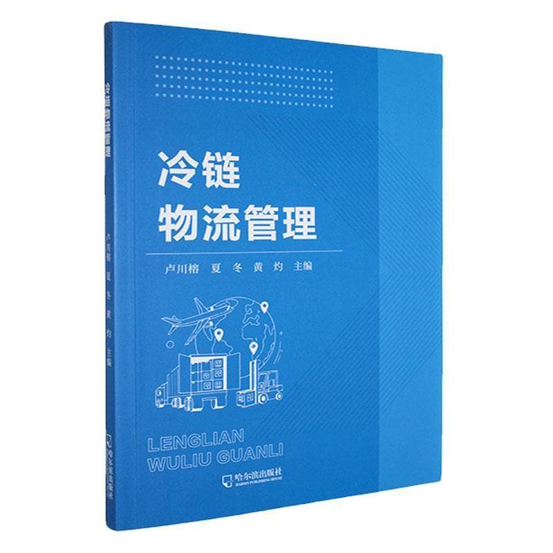 冷链物流管理