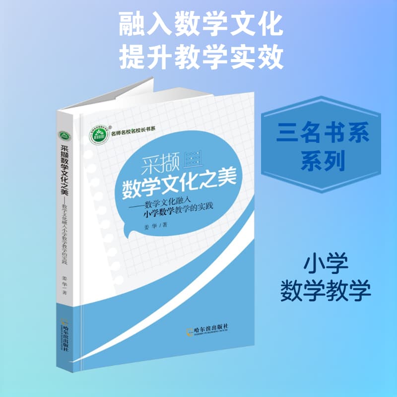 采撷数学文化之美—数学文化融入小学数学教学的实践: