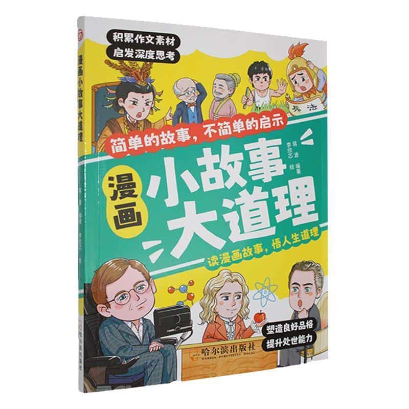 漫画小故事大道理