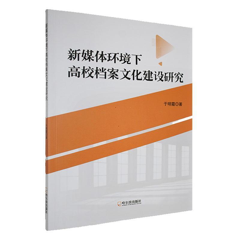 新媒体环境下高校档案文化建设研究