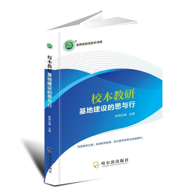 校本教研基地建设的思与行