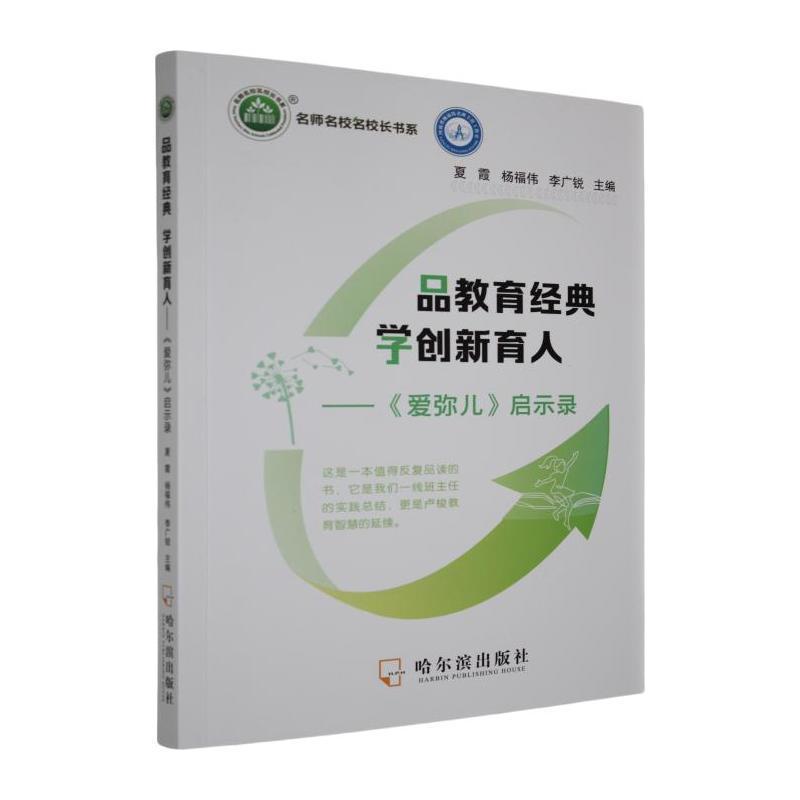 品教育经典 学创新育人—《爱弥儿》启示录