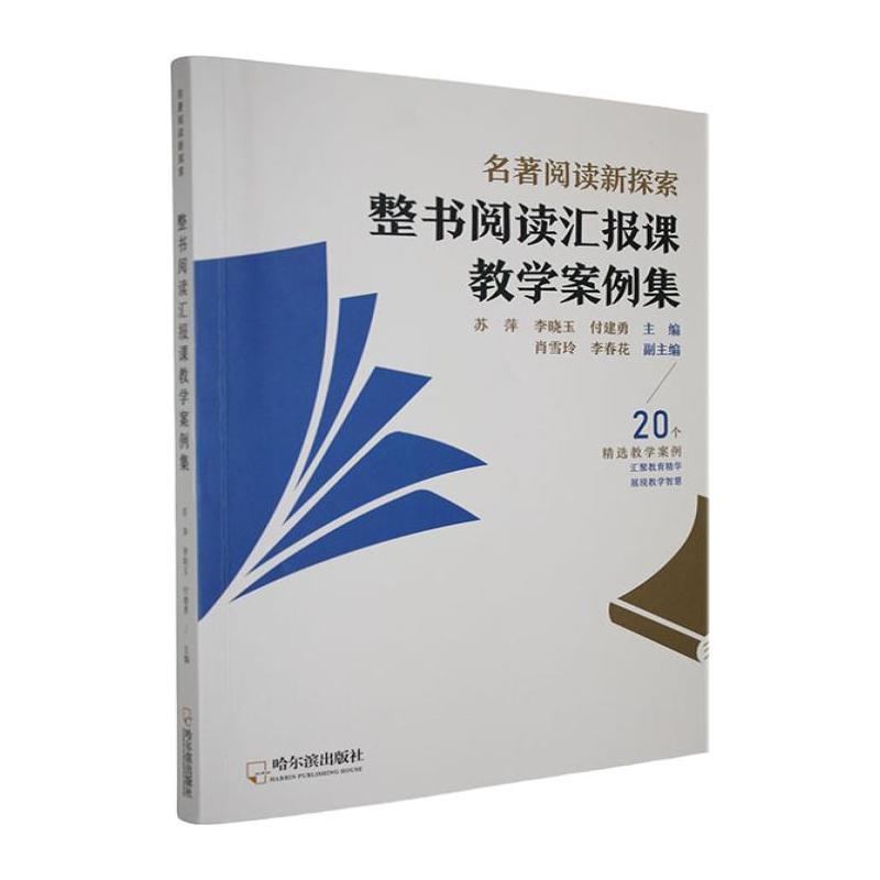 名著阅读新探索—整书阅读汇报课教学案例集