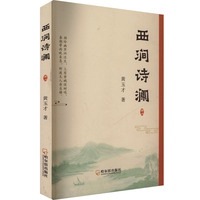 西涧诗澜