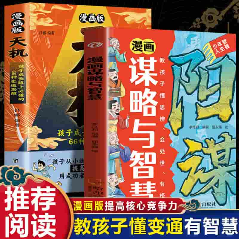 漫画谋略与智慧
