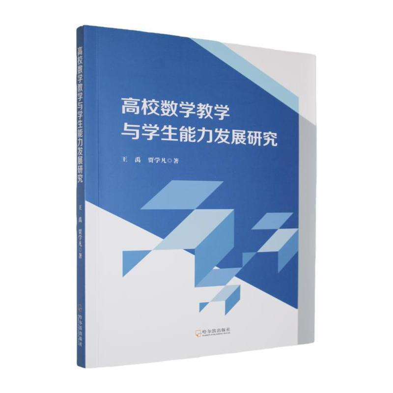 高校数学教学与学生能力发展研究