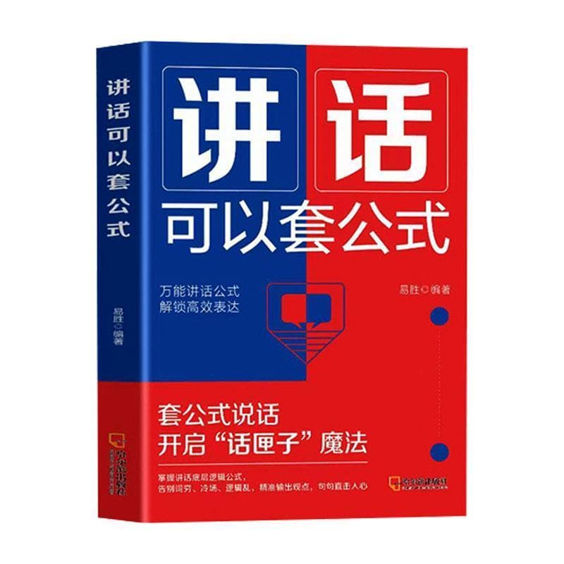 讲话可以套公式