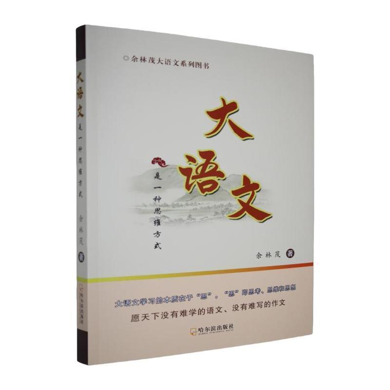 大语文是一种思维方式