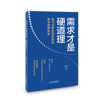 需求才是硬道理—用IPD研发思想建设需求管理体系