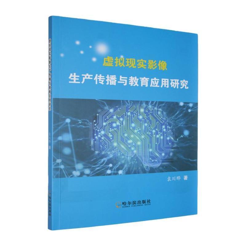 虚拟现实影像生产传播与教育应用研究