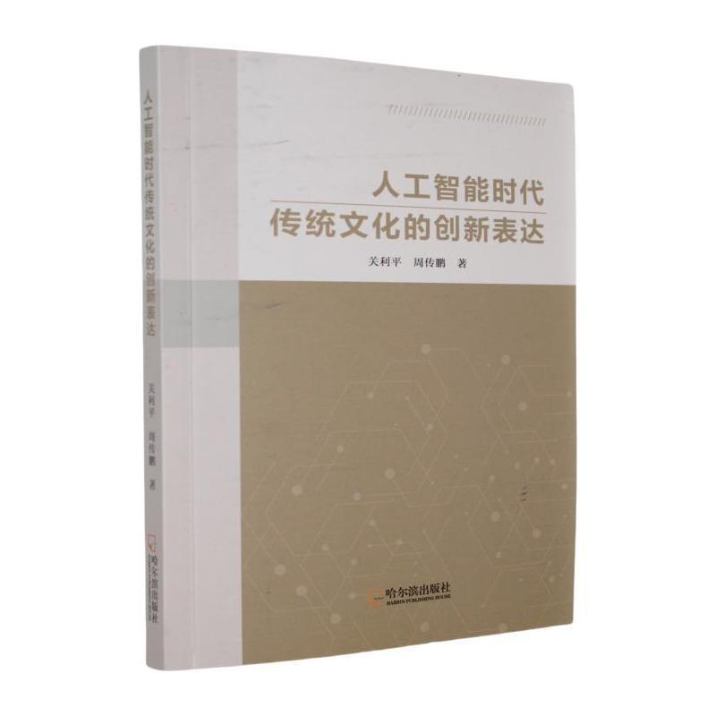 人工智能时代传统文化的创新表达
