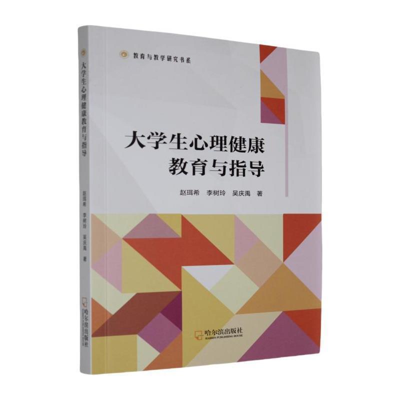 大学生心理健康教育与指导