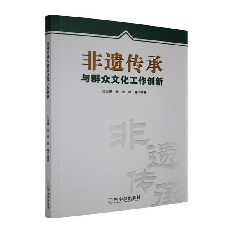非遗传承与群众文化工作创新