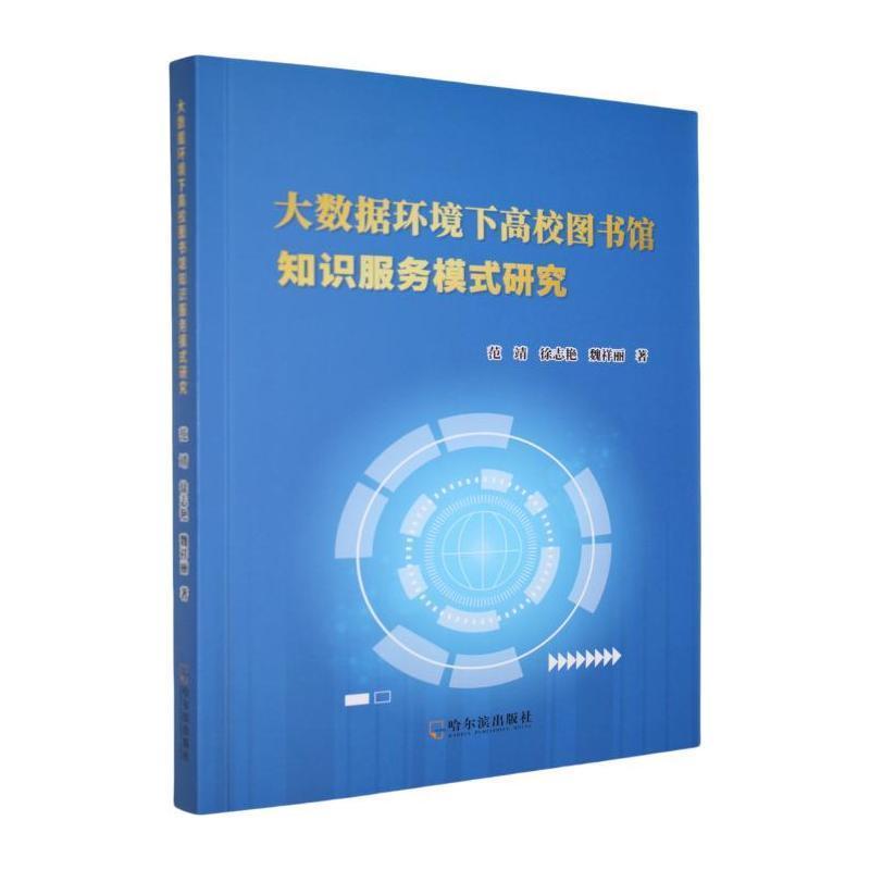 大数据环境下高校图书馆知识服务模式研究