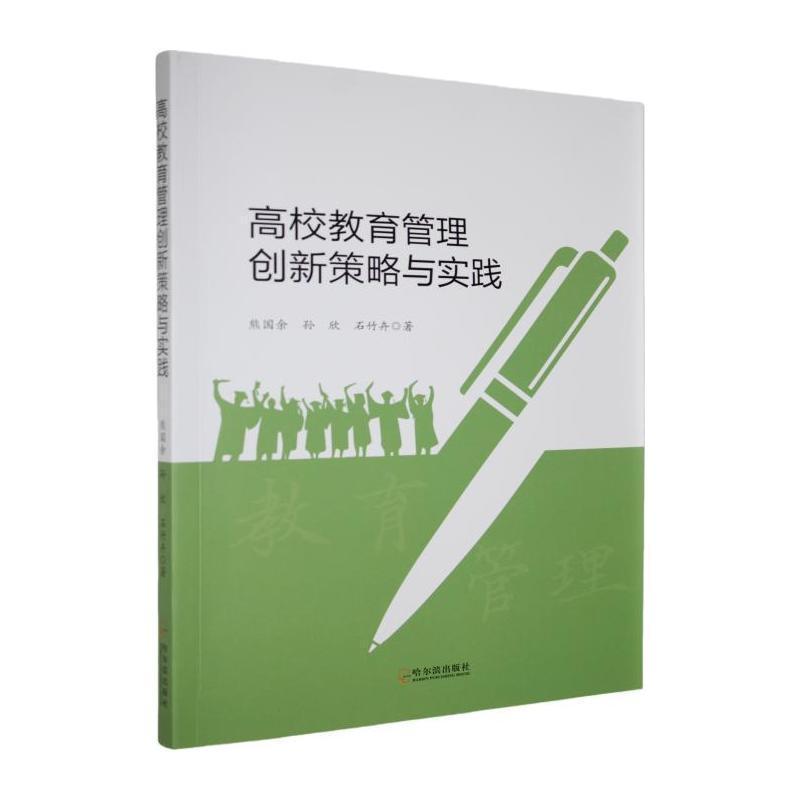 高校教育管理创新策略与实践