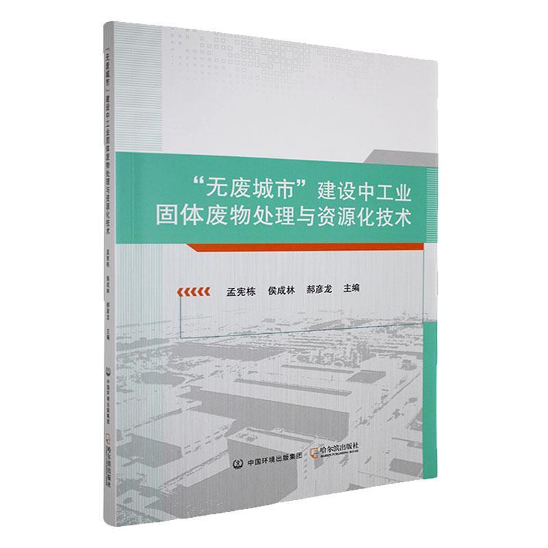 “无废城市”建设中工业固体废物处理与资源化技术