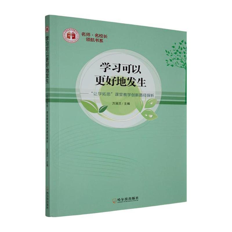 学习可以更好地发生—“让学拓思”课堂教学创新路径探析: