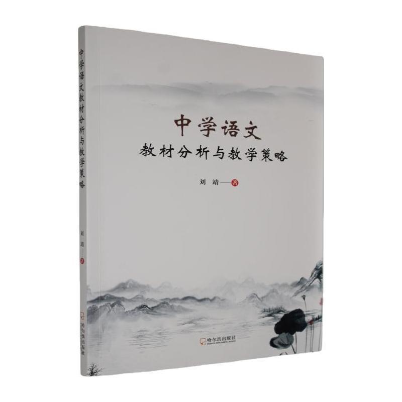 中学语文教材分析与教学策略
