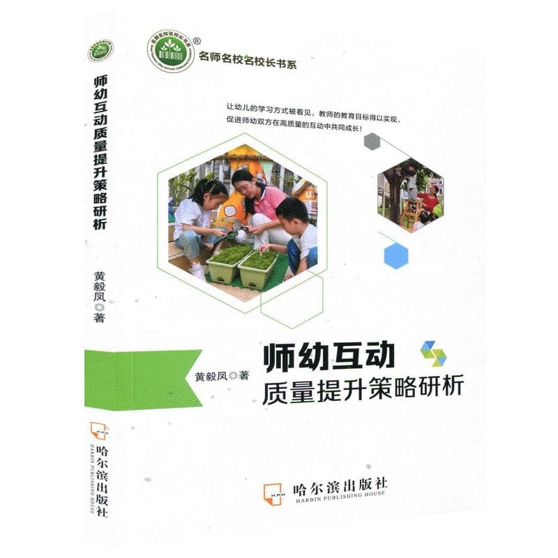 师幼互动质量提升策略研析