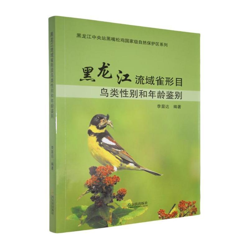 黑龙江流域雀形目鸟类性别和年龄鉴别
