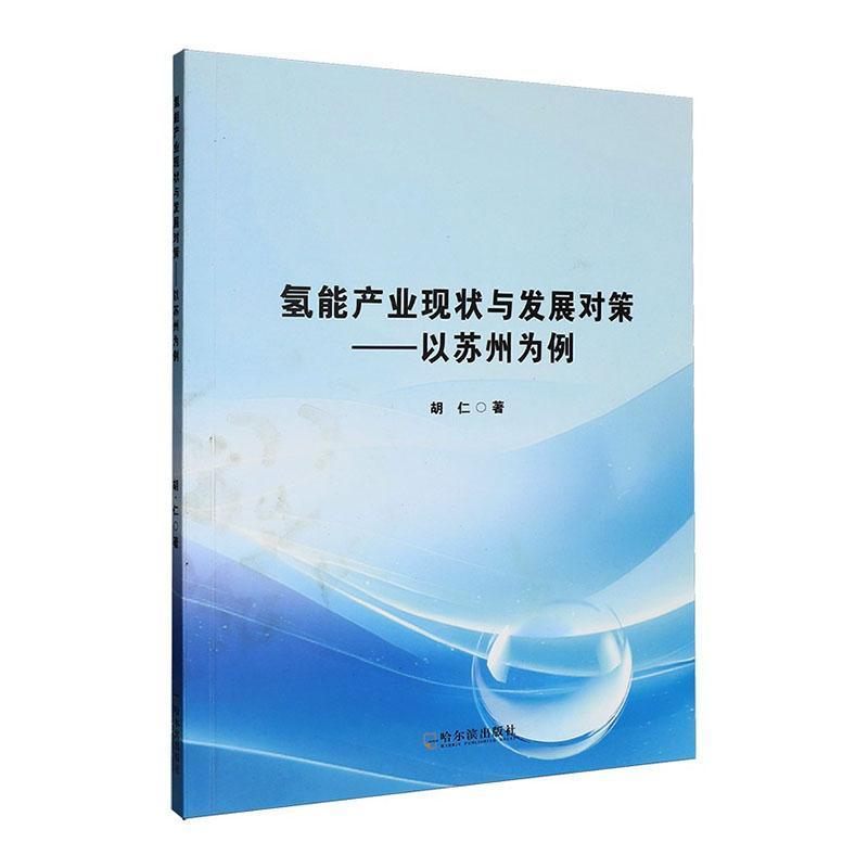 氢能产业现状与发展对策—以苏州为例: