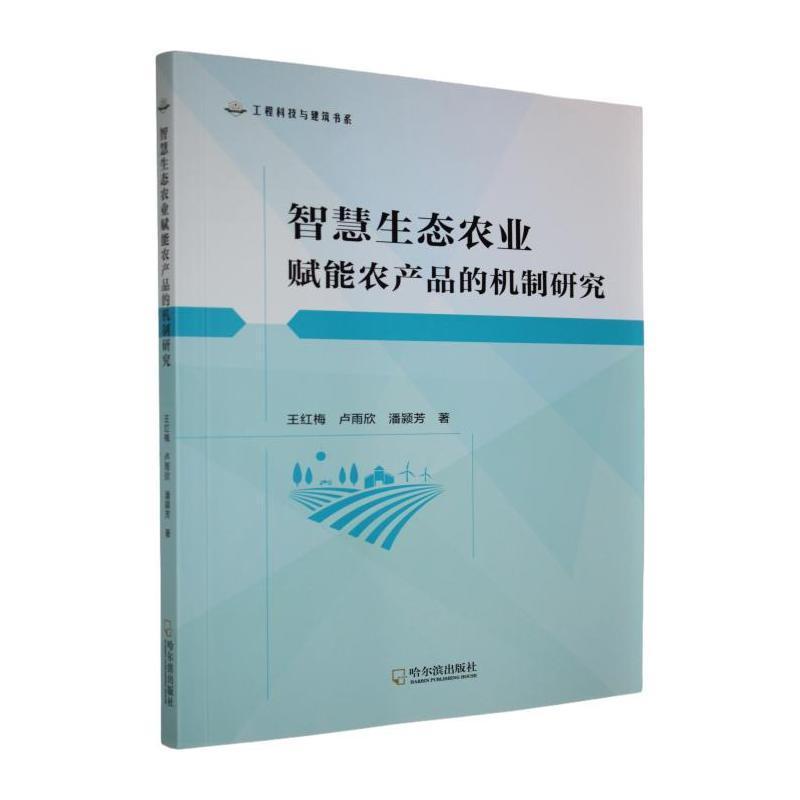 智慧生态农业赋能农产品的机制研究